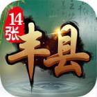 丰县14张作弊器