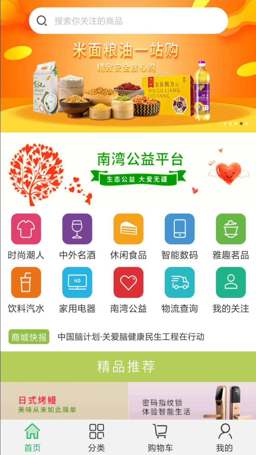 南湾爱心商城app