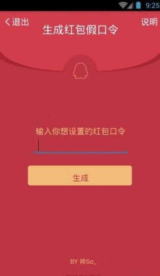 QQ假口令红包生成器下载