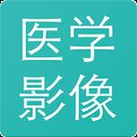 医学影像