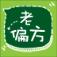 老偏方