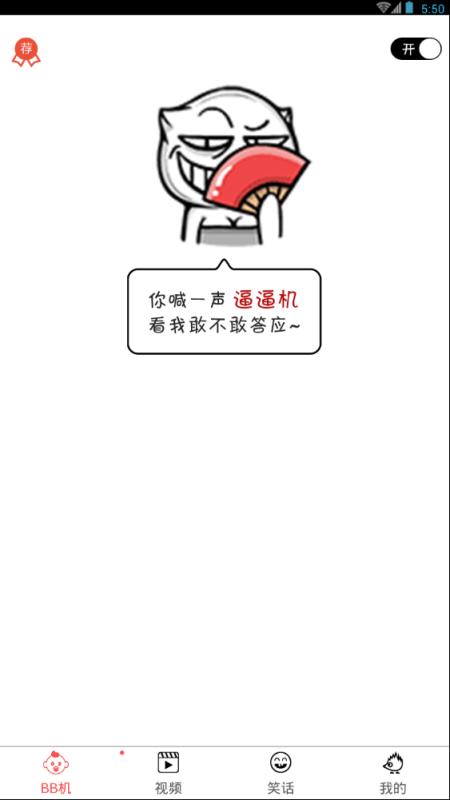 逗逼机app手机版