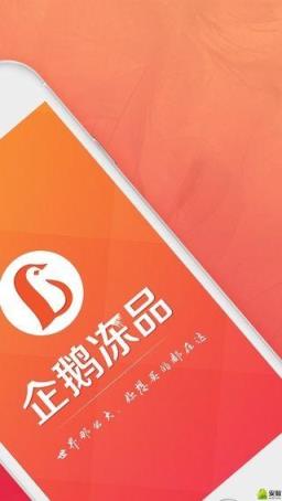 企鹅冻品官方版