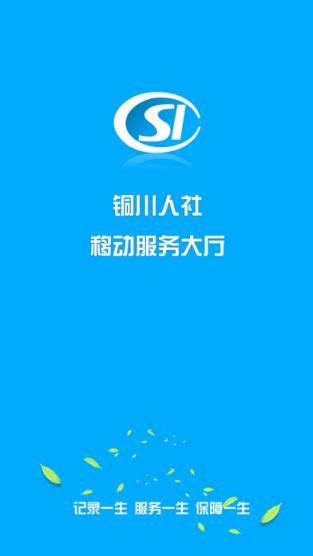 铜川人社app官方版下载