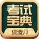 一级建造师考试宝典app