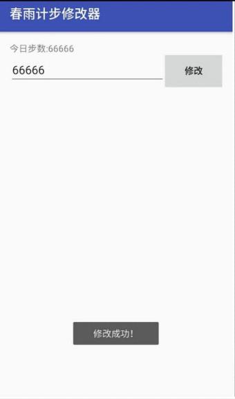 春雨计步修改器