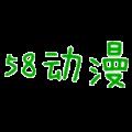 58动漫网手机版
