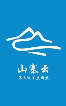 百度山寨云2.2.1独家最新版app