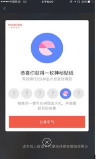 摩拜骑缘520活动宝箱车app