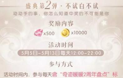 奇迹暖暖2周年直播盛典活动奖励助手
