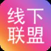 线下联盟