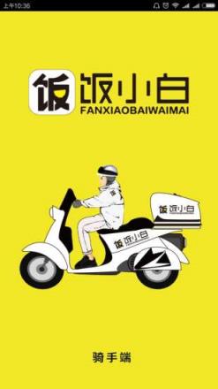 饭小白配送版