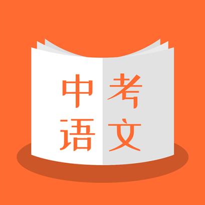 中考语文