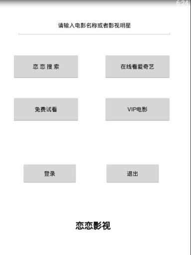 恋恋影视会员破解版