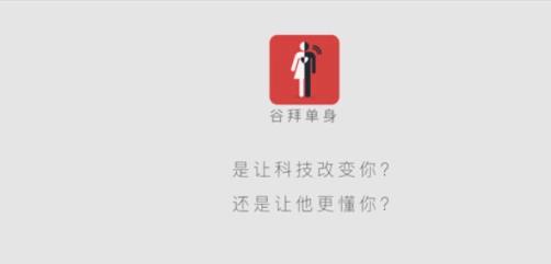 谷拜单身王尼玛划时代app