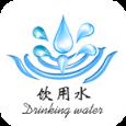 饮用水网