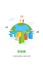 职秘app(职业征信)