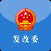 发展改革委(发改委微门户)