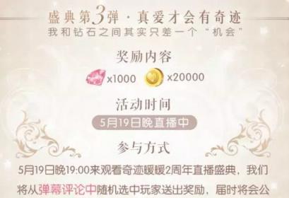 奇迹暖暖2周年直播盛典活动奖励助手

