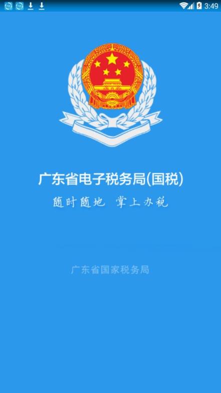 广东省电子税务局app下载