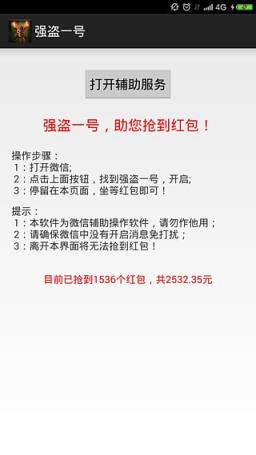 强盗一号抢红包外挂