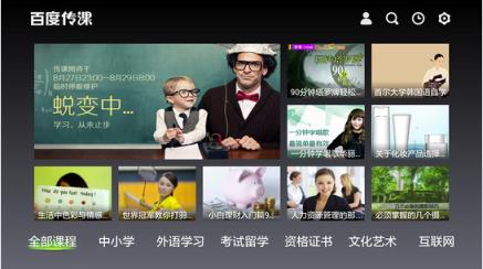 百度传课TV版2021