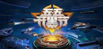 王者荣耀五五开黑节专属皮肤