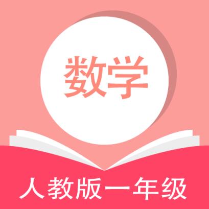 人教版数学一年级手机