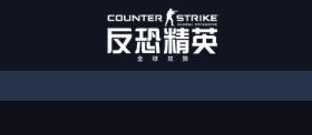 CSGO国服激活码领取工具