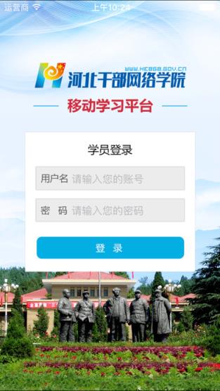 河北干部网络学院app官方下载