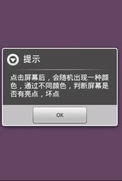 屏幕亮点坏点检查