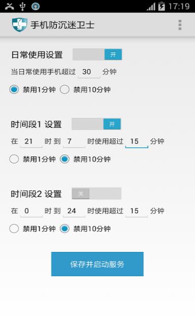 手机防沉迷卫士