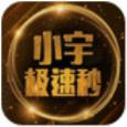 小宇极速秒红包王