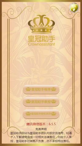 皇冠助手红包挂破解版下载