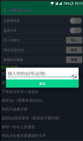 百变语音show手机安卓版
