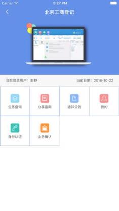 北京工商登记app移动客户端
