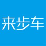 来步车