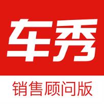 车秀顾问版app