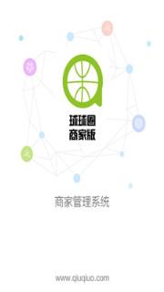 球球圈商家版