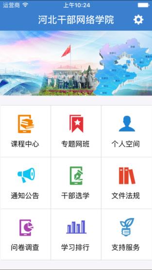 河北干部网络学院app官方下载
