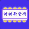 时时新堂彩