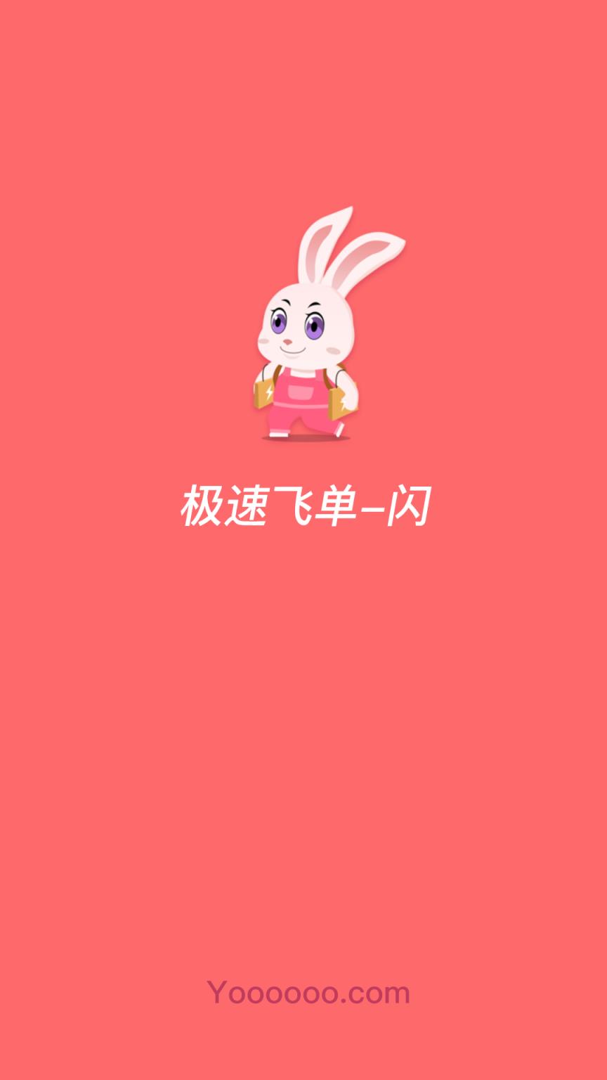 极速飞单闪