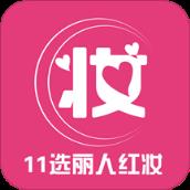 11选丽人红妆app