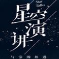 腾讯夏季星空演讲直播APP