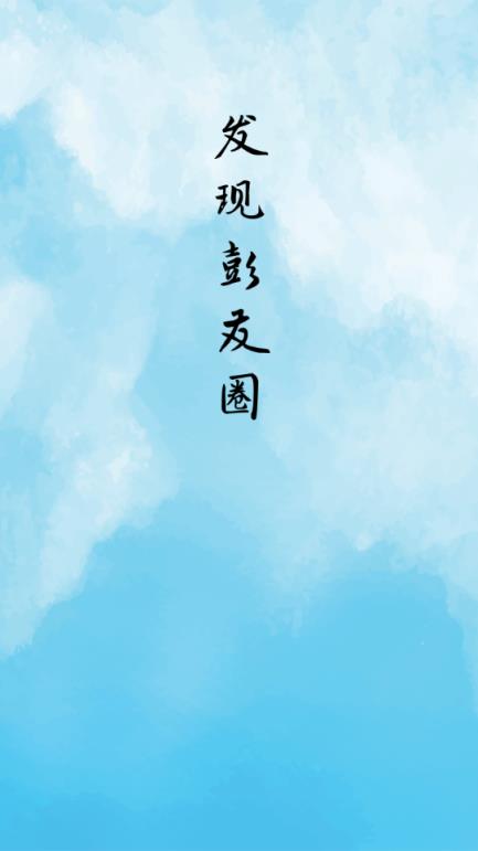 彭友圈app官方版