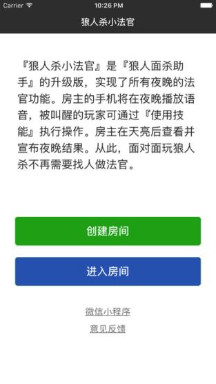 狼人杀小法官app