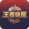 王者快报app官方