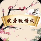 我爱玩诗词