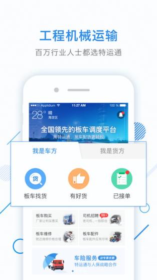 特运通手机版下载