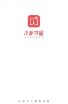 小新书屋官方正版app